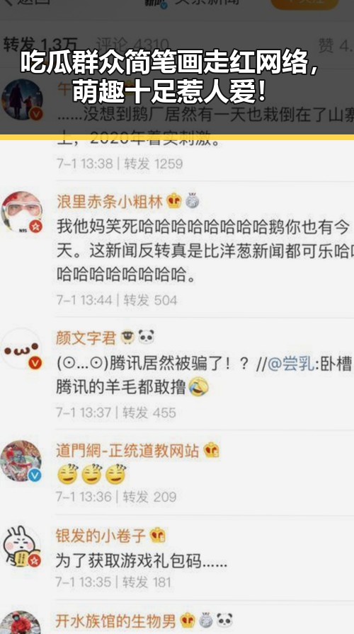 吃瓜群众简笔画走红网络，萌趣十足惹人爱！