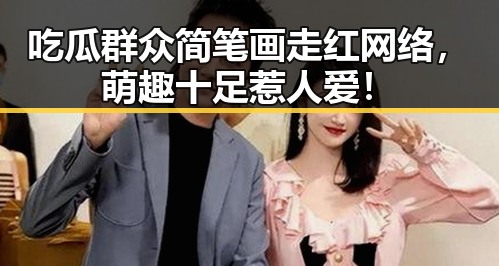 吃瓜群众简笔画走红网络，萌趣十足惹人爱！