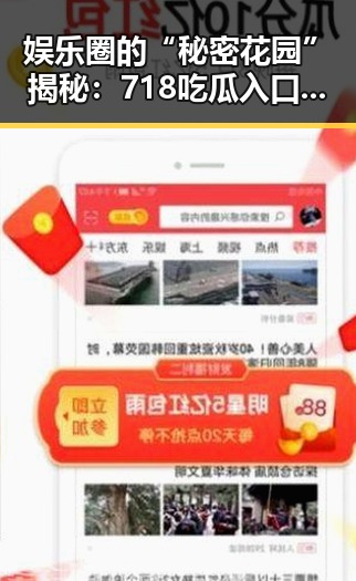 娱乐圈的“秘密花园”揭秘：718吃瓜入口背后的真相反差