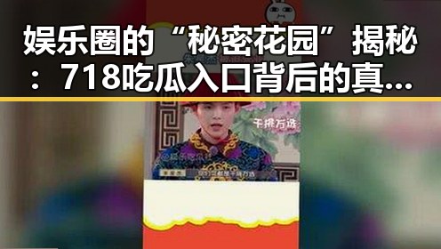 娱乐圈的“秘密花园”揭秘：718吃瓜入口背后的真相反差
