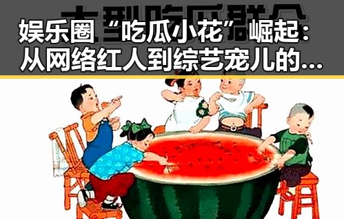 娱乐圈“吃瓜小花”崛起：从网络红人到综艺宠儿的蜕变之路🤩