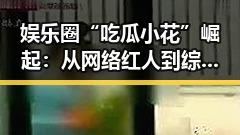 娱乐圈“吃瓜小花”崛起：从网络红人到综艺宠儿的蜕变之路🤩