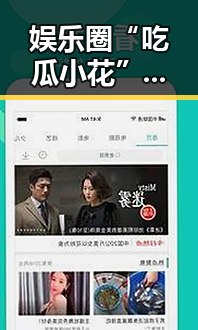 娱乐圈“吃瓜小花”崛起：从网络红人到综艺宠儿的蜕变之路🤩