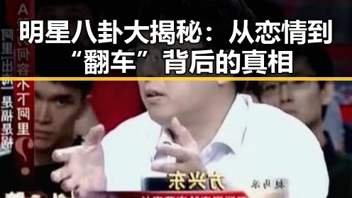 明星八卦大揭秘：从恋情到“翻车”背后的真相