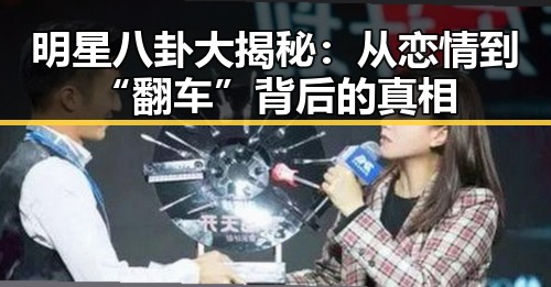 明星八卦大揭秘：从恋情到“翻车”背后的真相