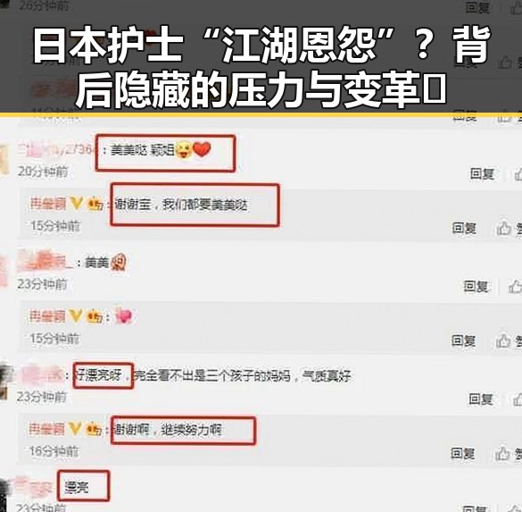 日本护士“江湖恩怨”？背后隐藏的压力与变革🔍