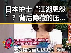 日本护士“江湖恩怨”？背后隐藏的压力与变革🔍
