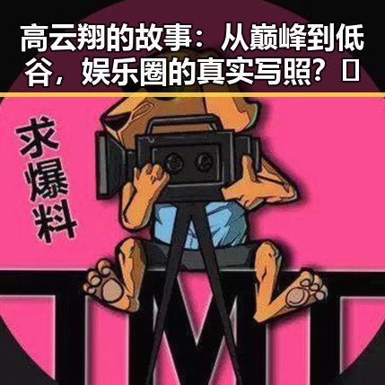高云翔的故事：从巅峰到低谷，娱乐圈的真实写照？🤔