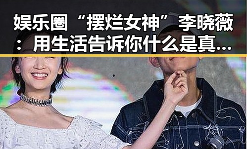 娱乐圈“摆烂女神”李晓薇：用生活告诉你什么是真正的自我反差🦄