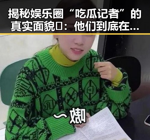 揭秘娱乐圈“吃瓜记者”的真实面貌🤫：他们到底在忙啥？