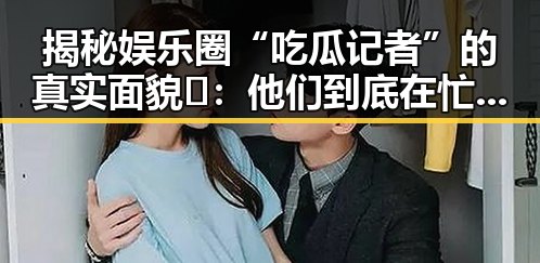 揭秘娱乐圈“吃瓜记者”的真实面貌🤫：他们到底在忙啥？