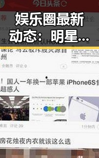 娱乐圈最新动态：明星跷二郎腿背后的秘密揭晓