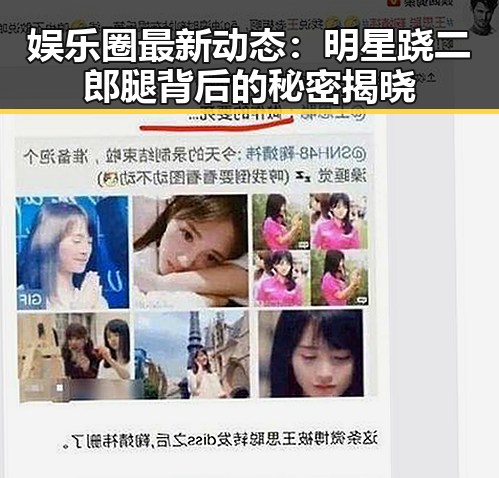 娱乐圈最新动态：明星跷二郎腿背后的秘密揭晓
