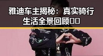 雅迪车主揭秘：真实骑行生活全景回顾🚲✨