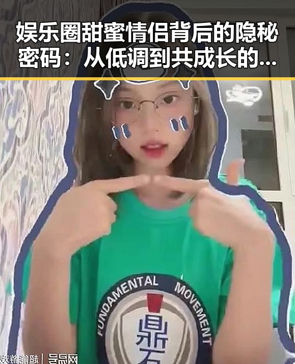 娱乐圈甜蜜情侣背后的隐秘密码：从低调到共成长的深层解读
