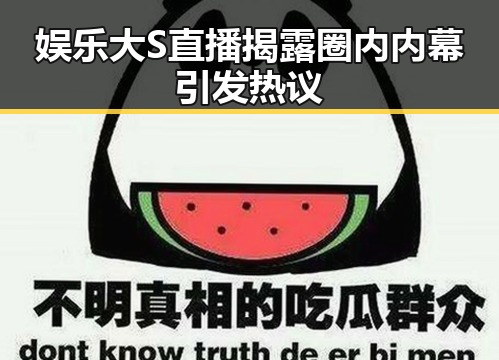 娱乐大S直播揭露圈内内幕 引发热议