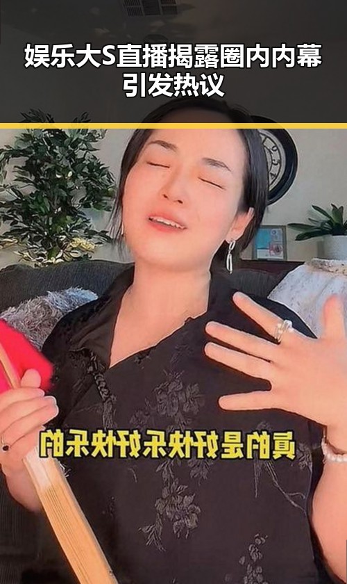 娱乐大S直播揭露圈内内幕 引发热议