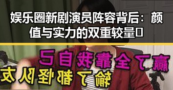 娱乐圈新剧演员阵容背后:颜值与实力的双重较量🔥