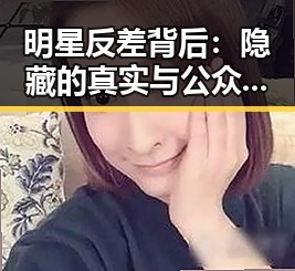 明星反差背后:隐藏的真实与公众的猜测