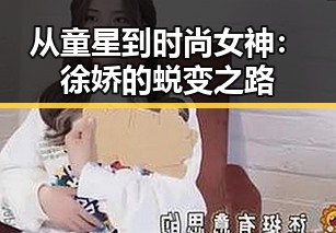 从童星到时尚女神:徐娇的蜕变之路