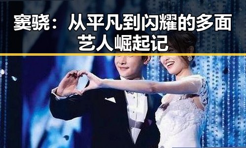 窦骁：从平凡到闪耀的多面艺人崛起记