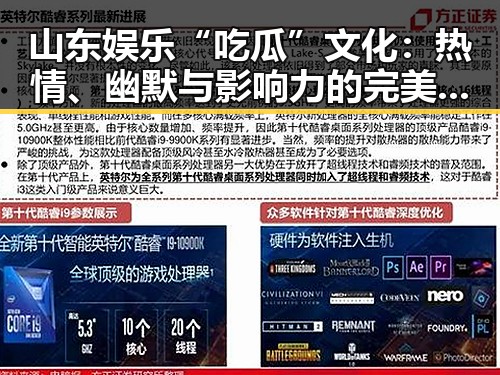 山东娱乐“吃瓜”文化：热情、幽默与影响力的完美融合