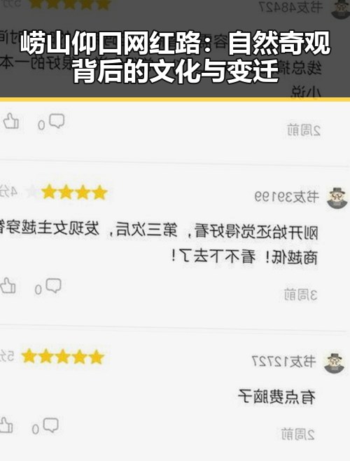 崂山仰口网红路:自然奇观背后的文化与变迁