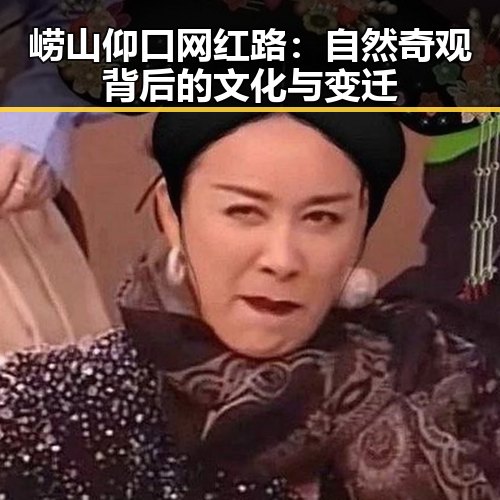 崂山仰口网红路:自然奇观背后的文化与变迁