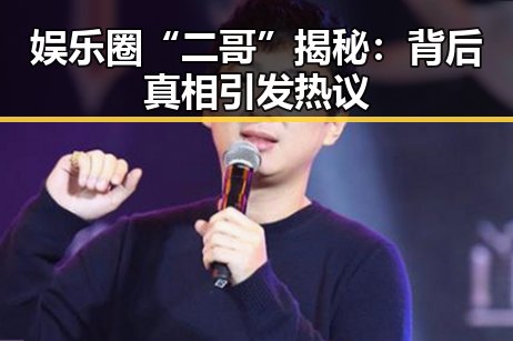 娱乐圈“二哥”揭秘:背后真相引发热议