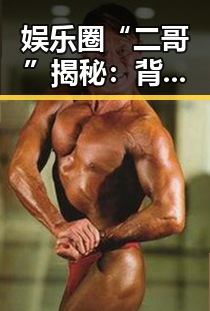 娱乐圈“二哥”揭秘:背后真相引发热议