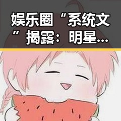娱乐圈“系统文”揭露：明星隐私与正能量的微妙平衡🤔