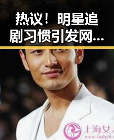 热议！明星追剧习惯引发网络大讨论🤔