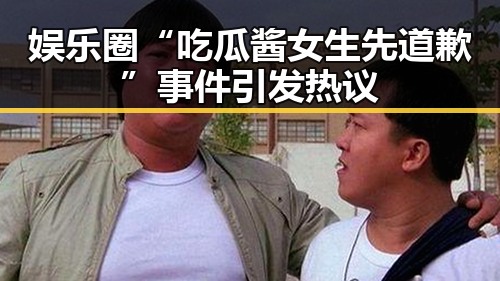 娱乐圈“吃瓜酱女生先道歉”事件引发热议