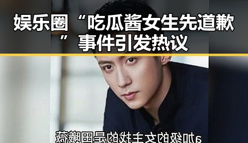 娱乐圈“吃瓜酱女生先道歉”事件引发热议
