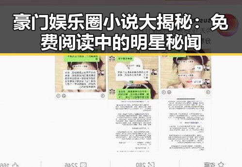 豪门娱乐圈小说大揭秘:免费阅读中的明星秘闻