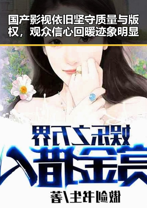 国产影视依旧坚守质量与版权,观众信心回暖迹象明显