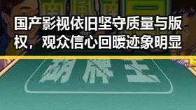 国产影视依旧坚守质量与版权,观众信心回暖迹象明显