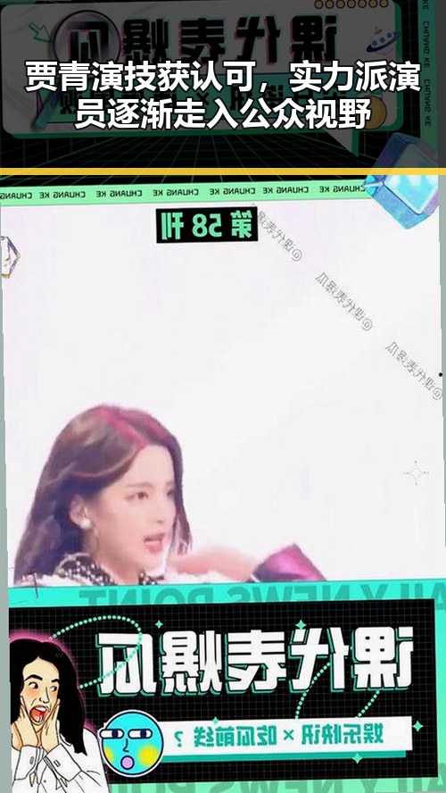 贾青演技获认可,实力派演员逐渐走入公众视野