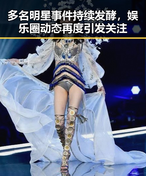 多名明星事件持续发酵,娱乐圈动态再度引发关注