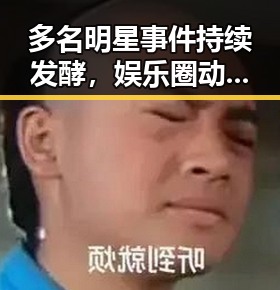 多名明星事件持续发酵,娱乐圈动态再度引发关注