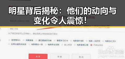 明星背后揭秘:他们的动向与变化令人震惊!