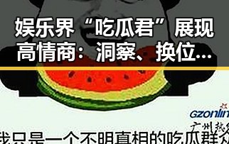 娱乐界“吃瓜君”展现高情商:洞察、换位与幽默的完美结合