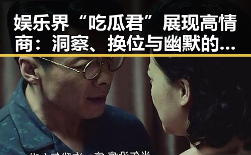 娱乐界“吃瓜君”展现高情商:洞察、换位与幽默的完美结合