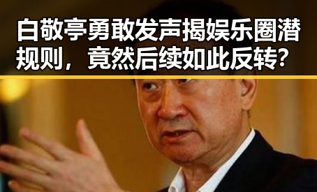白敬亭勇敢发声揭娱乐圈潜规则,竟然后续如此反转?