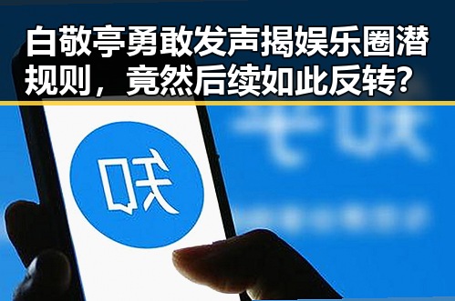 白敬亭勇敢发声揭娱乐圈潜规则,竟然后续如此反转?