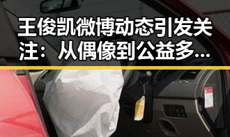 王俊凯微博动态引发关注:从偶像到公益多面发展的事实盘点